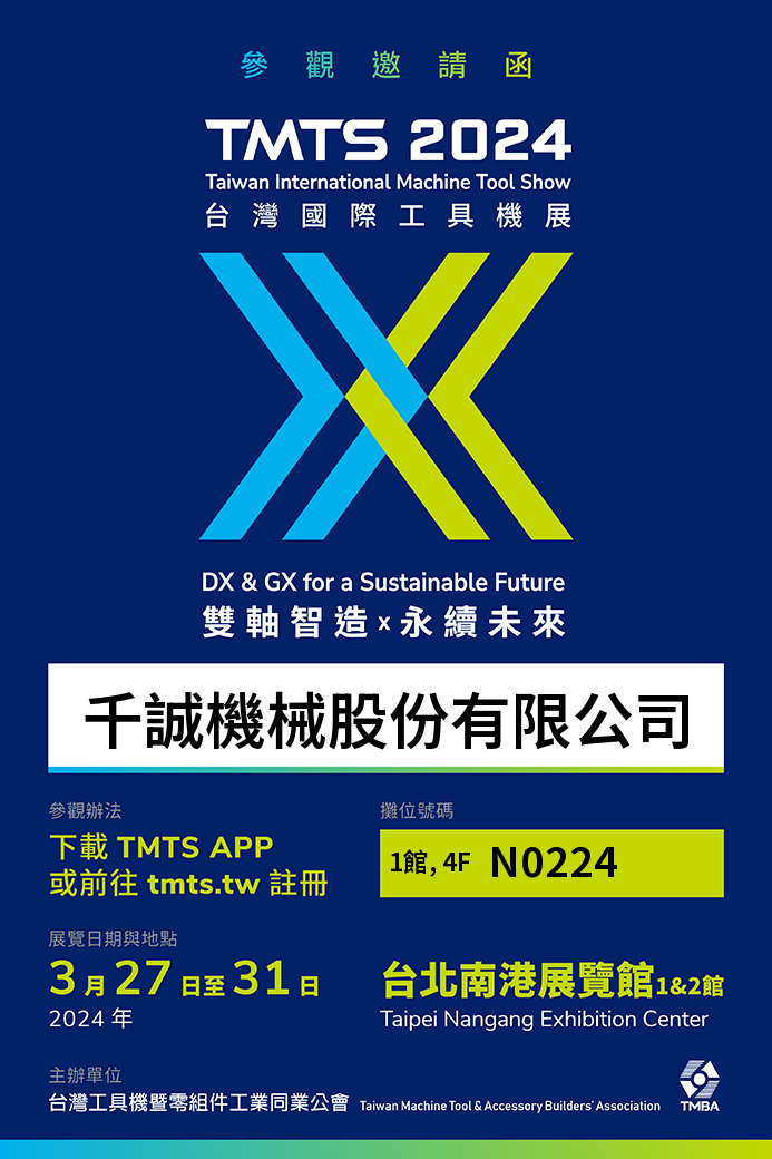 2024 TMTS國際展｜千誠機械股份有限公司