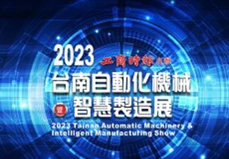 2023 台南自动化机械暨智能制造展